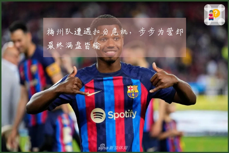 梅州队遭遇扣分危机，步步为营却最终满盘皆输