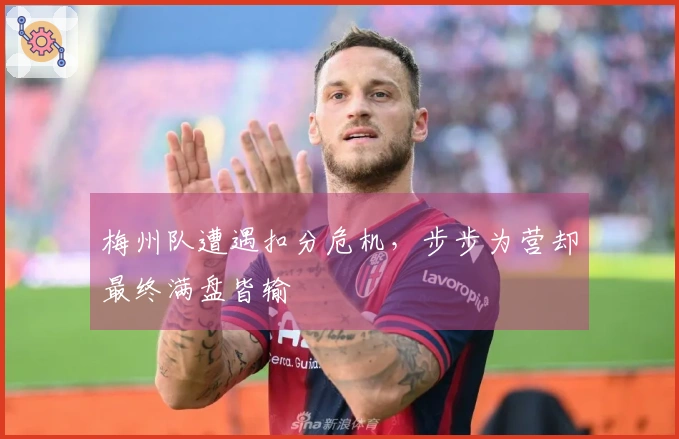 梅州队遭遇扣分危机，步步为营却最终满盘皆输