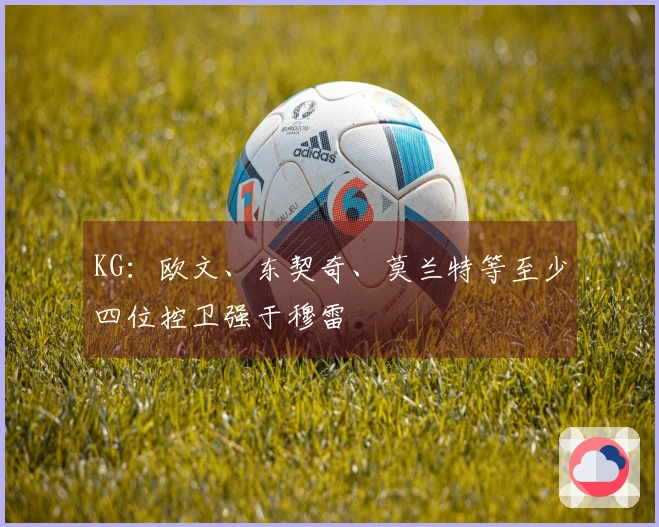 KG：欧文、东契奇、莫兰特等至少四位控卫强于穆雷