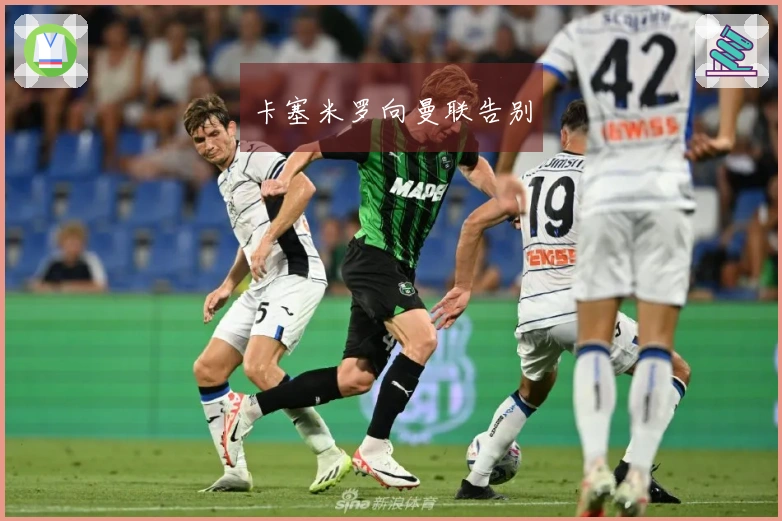 卡塞米罗向曼联告别