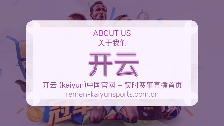 开云发展介绍