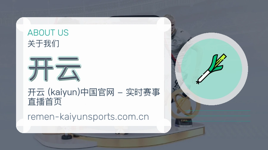 开云比赛日服务介绍